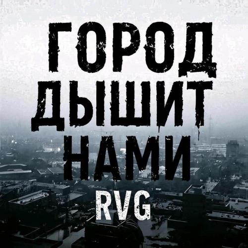 RVG - Город дышит нами