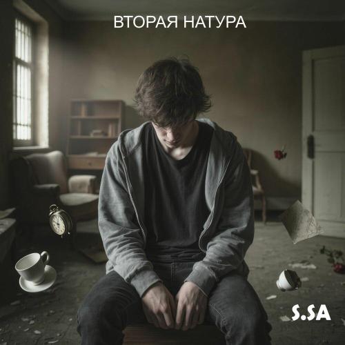 S.SA - Вторая натура