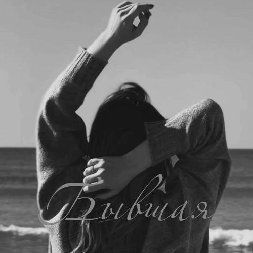 Sam Wick - Бывшая