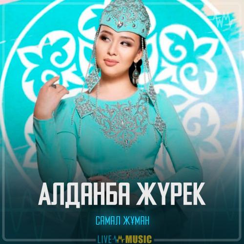Самал Жұман - Алданба жүрек
