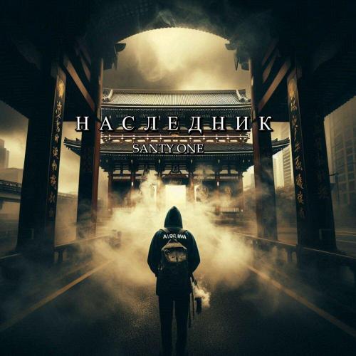 SANTY ONE - Наследник