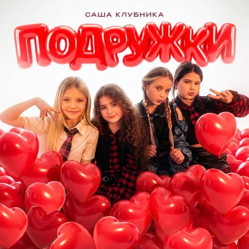 Саша Клубника - Подружки