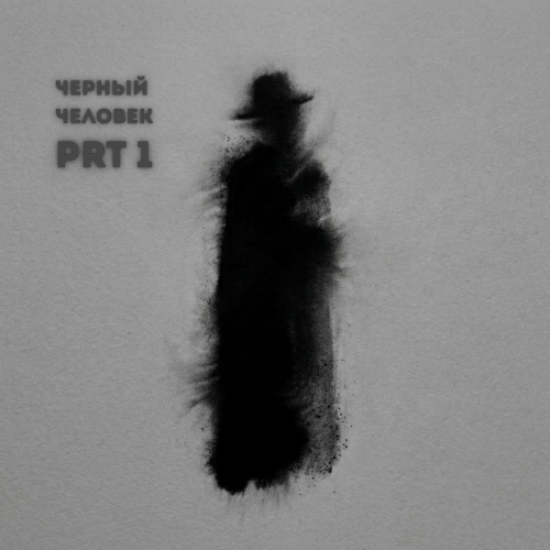 СДП - Черный человек, Pt. 1