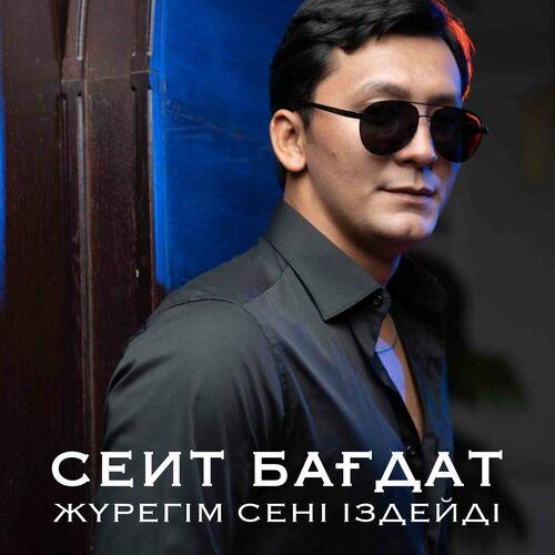 Сеит Бағдат - Жүрегім сені іздейді