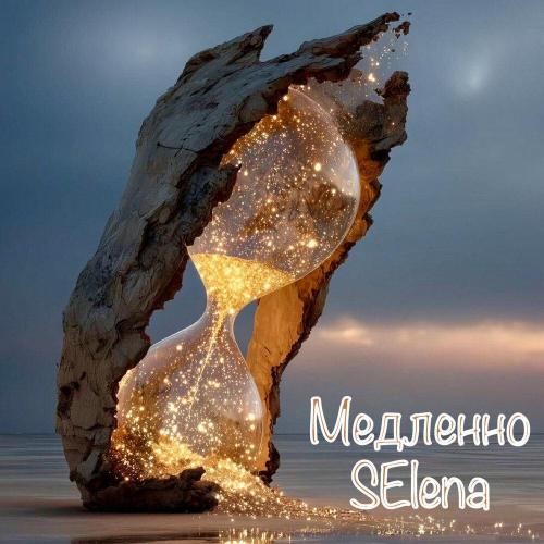 SElena - Медленно