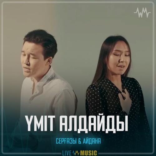 Серғазы Нұржанұлы , Айдана Кекентаева - Үміт алдайды