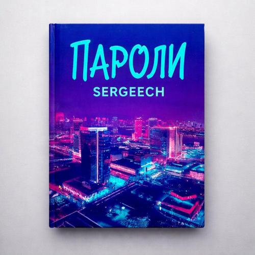 SERGEECH - Пароли