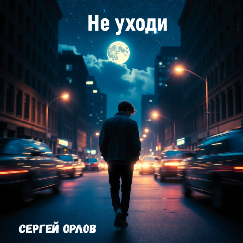 Сергей Орлов - Не уходи