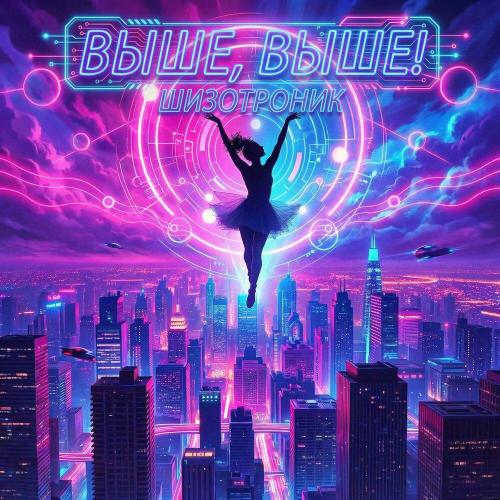 Шизотроник - Выше