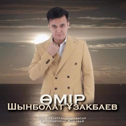 Шынболат Ұзақбаев - Өмір