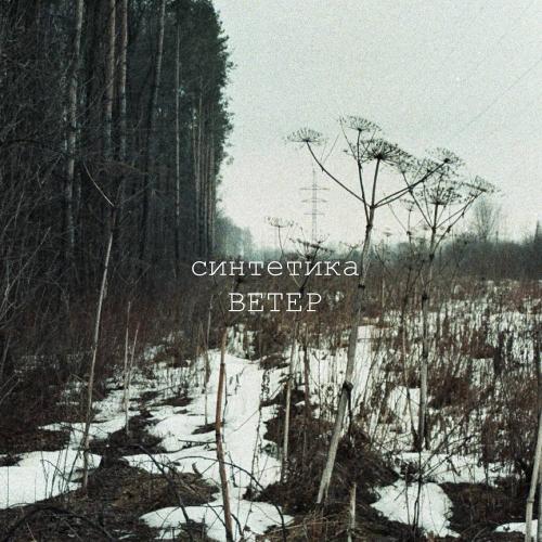 Синтетика - Ветер
