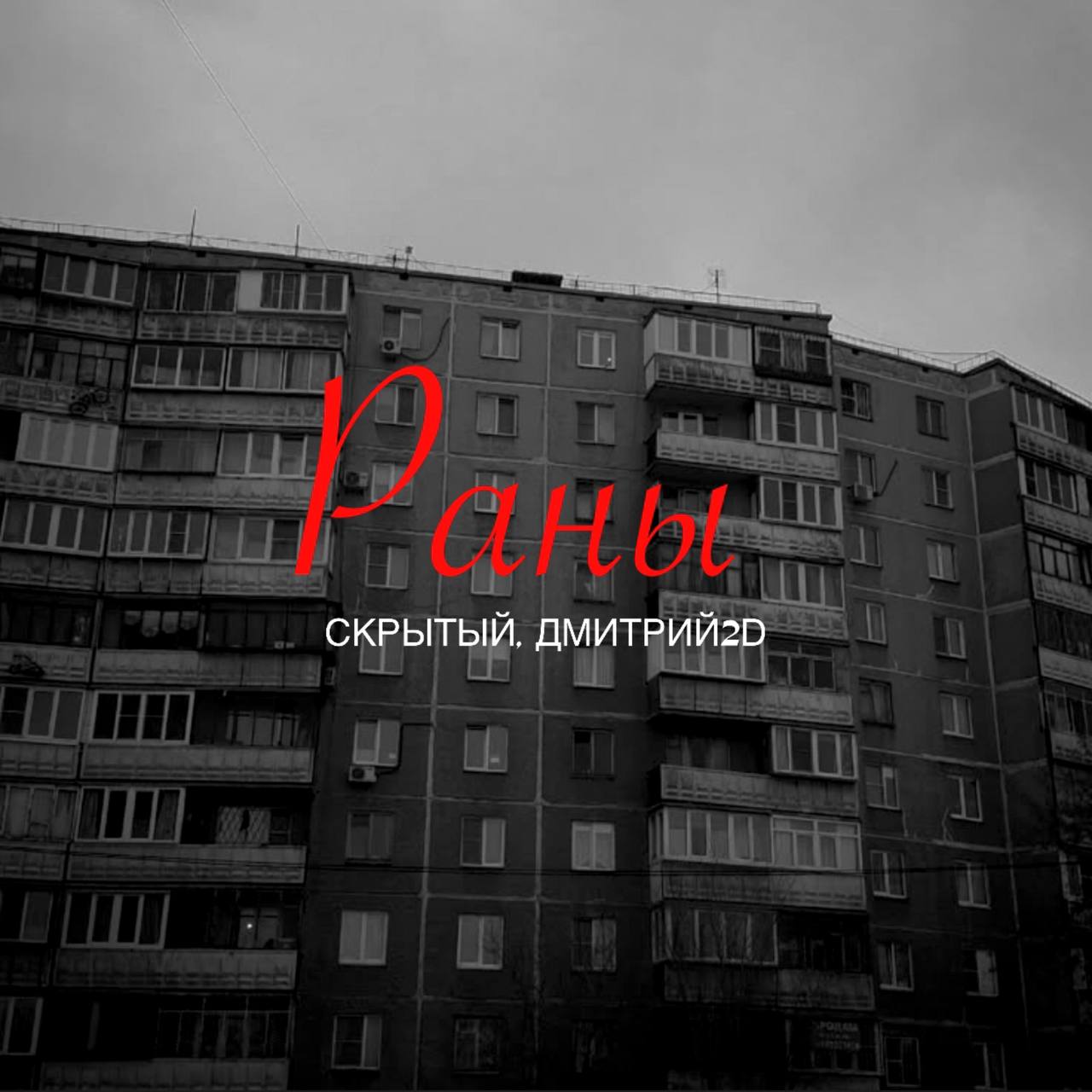 Скрытый, Дмитрий 2д - Раны