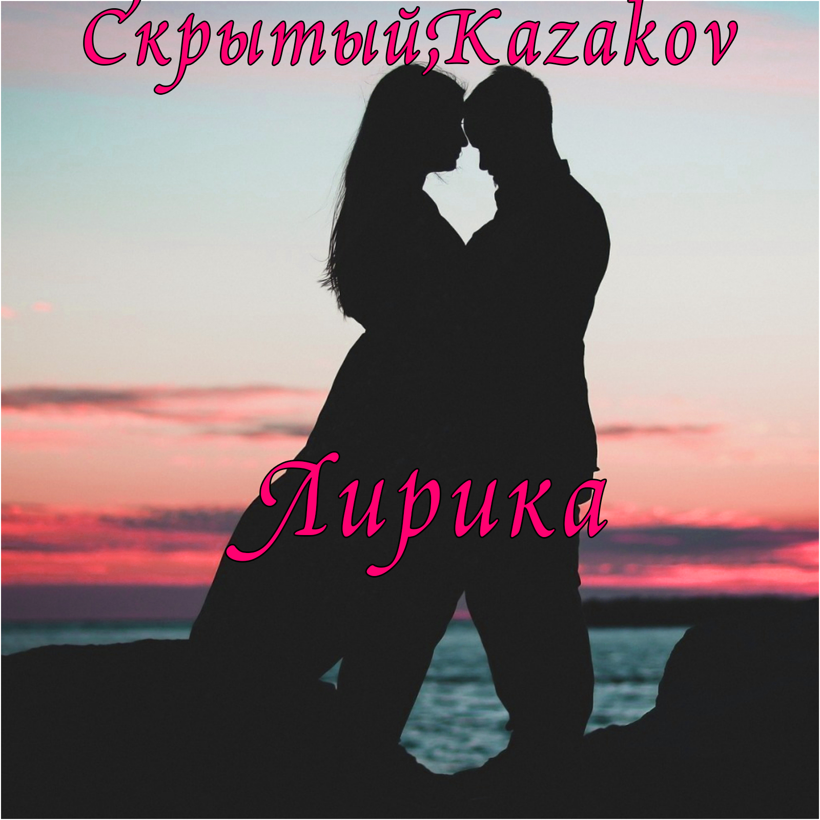 Скрытый, Kazakov - Лирика