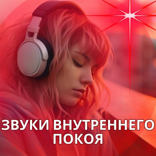 Соната для позитивной энергии, Мгновенный сон, Звуки отгоняющие негатив - Очищение мыслей через звук