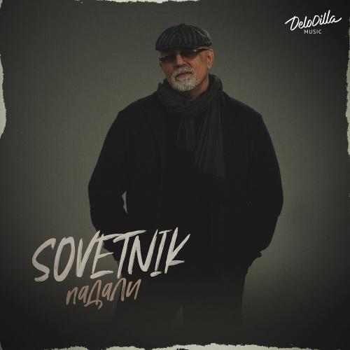 SOVETNIK - Падали