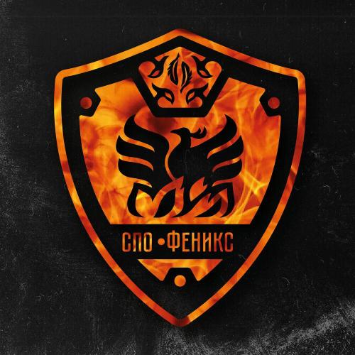 СПО «Феникс» - Феникса огонь