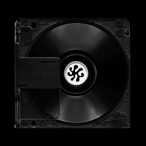 СПОРЫ - Медленно