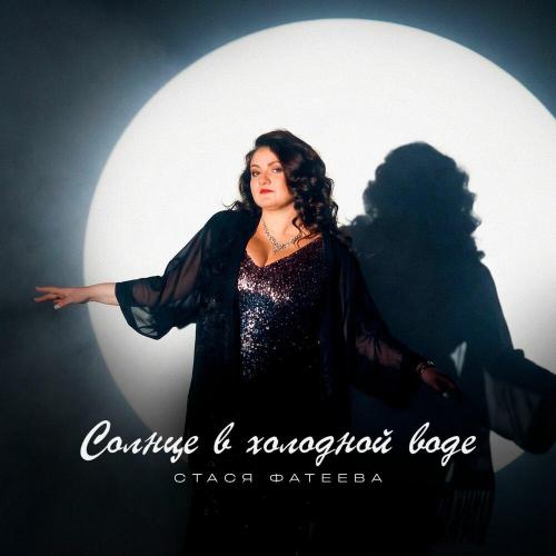 Стася Фатеева - Солнце в холодной воде