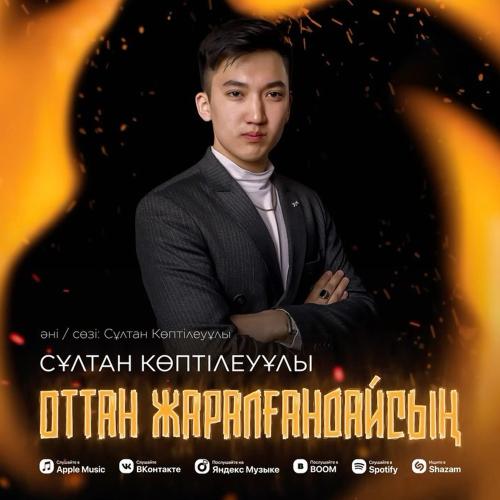 Сұлтан Көптілеуұлы - Оттан жаралғандайсың