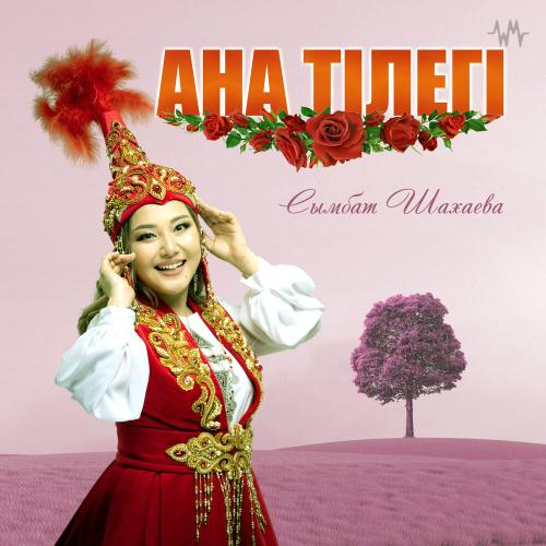 Сымбат Шахаева - Ана тілегі