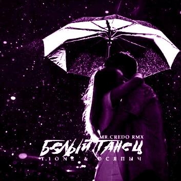 Белый танец как же это так нечестно. T1one белый танец. Песня belyj Tanec. Ави белый танец. Песня белый танец тиван