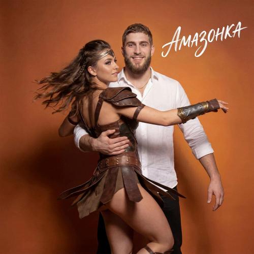 Тагир - Амазонка