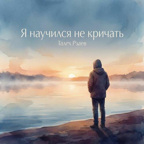 Талех Рзаев - Я научился не кричать