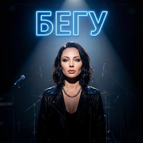 TataKavalchuk - БЕГУ