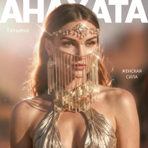 Татьяна АНАХАТА - Женская сила