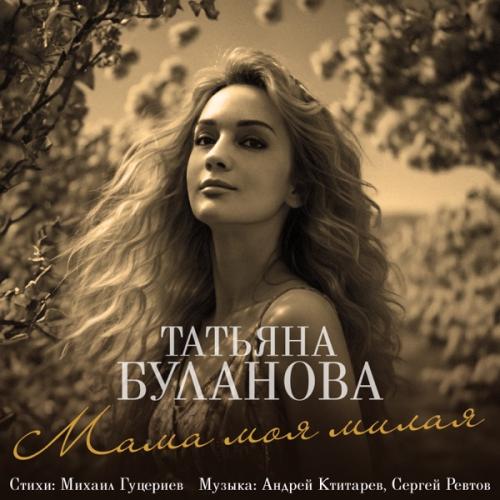 Буланова мама моя милая текст