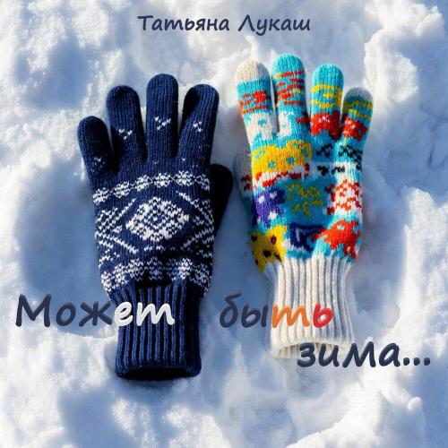 Татьяна Лукаш - Может быть зима.․․