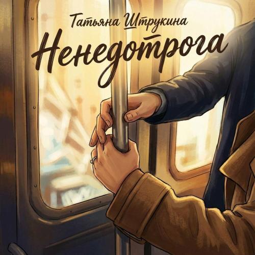Татьяна Штрукина - Ненедотрога