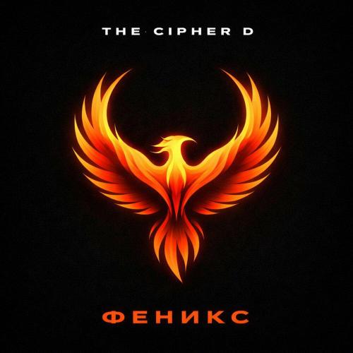 THE CIPHER D - ФЕНИКС