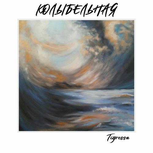 Tigressa - Колыбельная