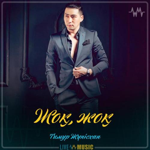 окасы жок картинки. жоқ жоқ жоқ деме. настроение жок фото. жоқ жоқ жоқ деме. махаббат жок деме жаным перевод.