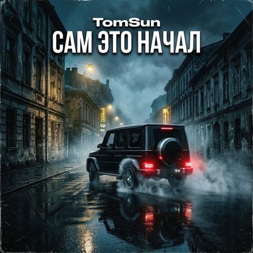 TomSun - Сам это начал
