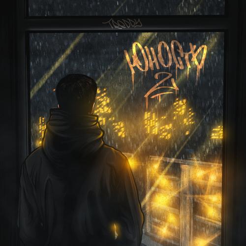 Treddy - Юность 2