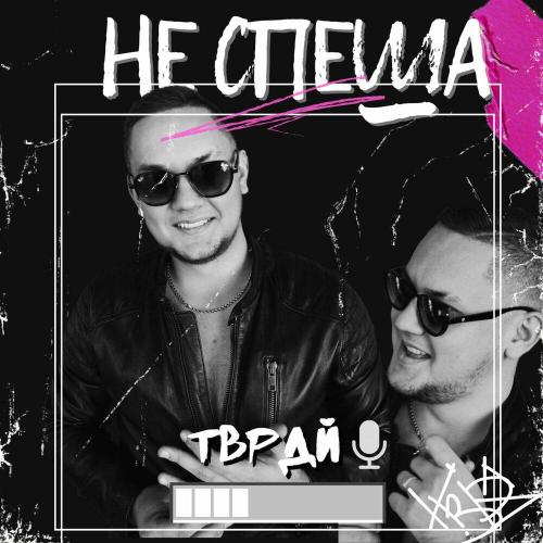 ТВРДЙ - Не спеша