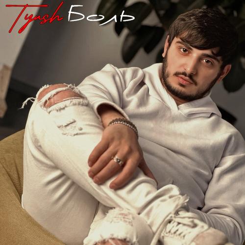 Tyush - Боль