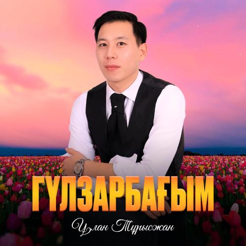 Ұлан Тұрысжан - Гүлзарбағым