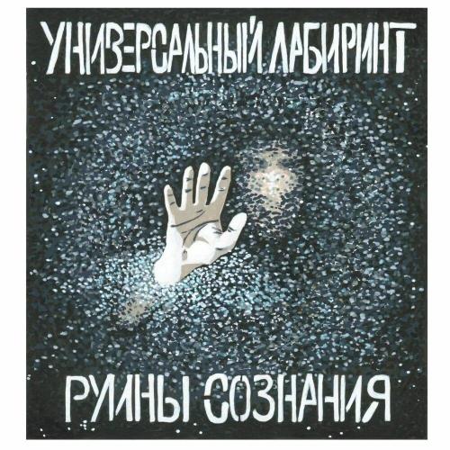 Универсальный Лабиринт - Трагикомедия души