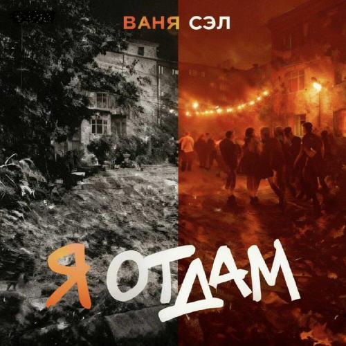 Ваня Сэл - Я отдам
