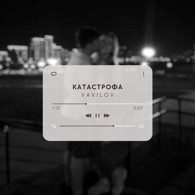 Vavilov - Катастрофа