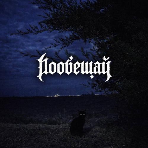 влад пиво & besoboy - Пообещай