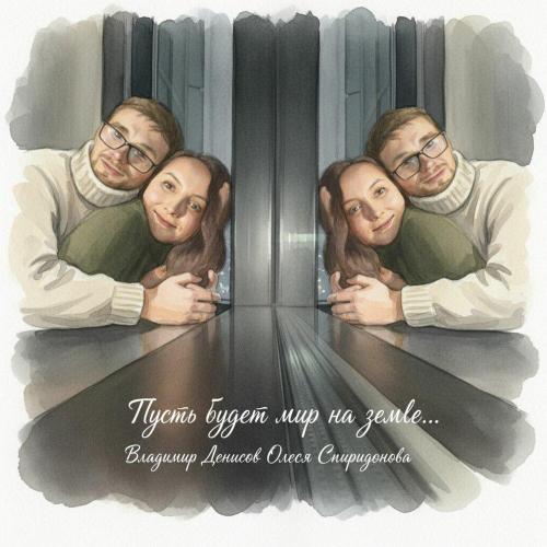 Владимир Денисов, Олеся Спиридонова - Пусть будет мир на земле