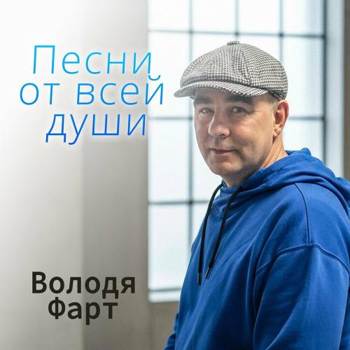 Володя Фарт - Песни от всей души