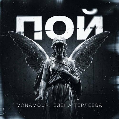 VONAMOUR, Елена Терлеева - Пой