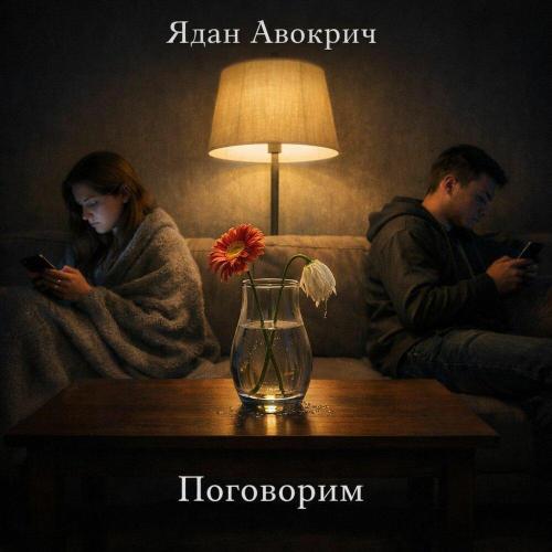 Ядан Авокрич - Поговорим