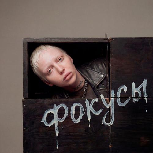 ЯГОДА ГРЕХОВ - ФОКУСЫ