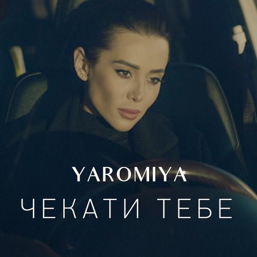 Yaromiya - Чекати Тебе